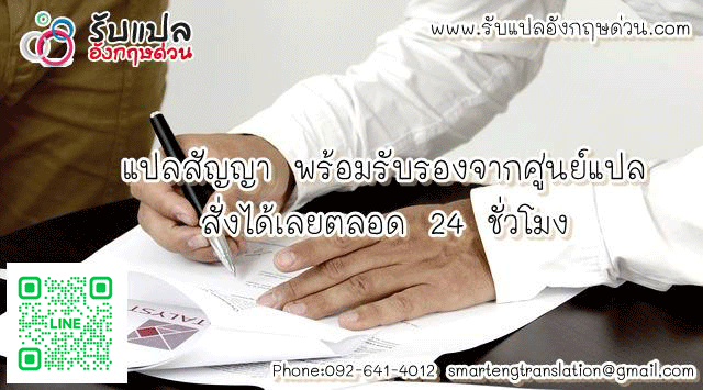 แปลสญญา พรอมรบรองจากศนยแปล สงไดเลยตลอด 24 ชวโมง