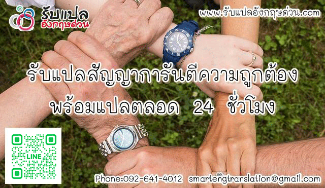 รบแปลสญญา พรอมแปลตลอด 24 ชวโมง