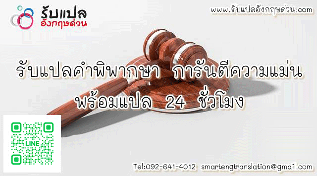 รบแปลคำพพากษา การนตความแมน ราคาถก