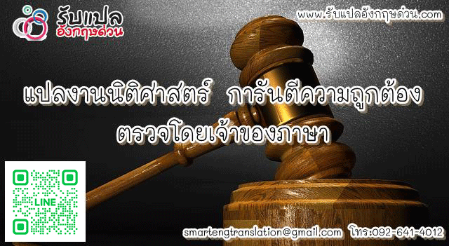 แปลงานนตศาสตร การนตความถกตอง ตรวจโดยเจาของภาษา