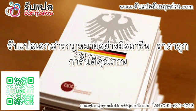 รบแปลเอกสารกฎหมายอยางมออาชพ ราคาถก