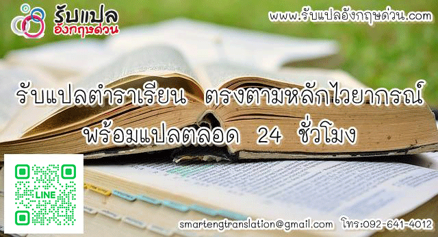 รบแปลตำราเรยน ราคาถก ตรงตามหลกไวยากรณ พรอมแปลตลอด 24 ชวโมง