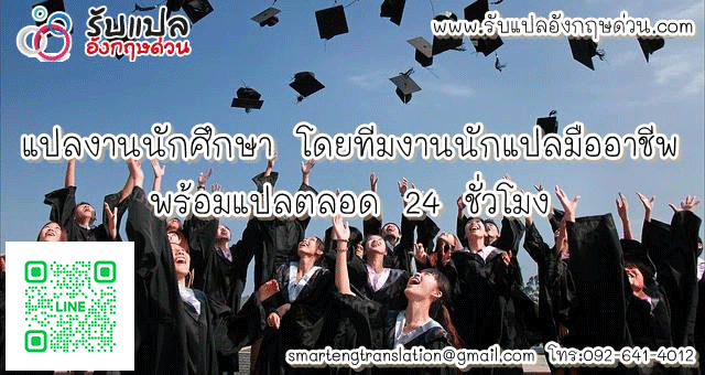 แปลงานนกศกษา โดยทมงานนกแปลมออาชพ พรอมแปลตลอด 24 ชวโมง