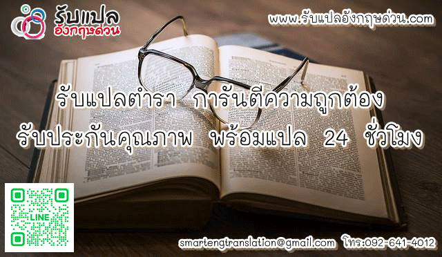 รบแปลตำรา การนตความถกตอง รบประกนคณภาพ พรอมแปล 24 ชวโมง