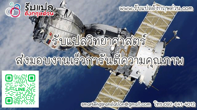 รบแปลวทยาศาสตรราคาถก สงมอบงานเรว การนตความคณภาพ