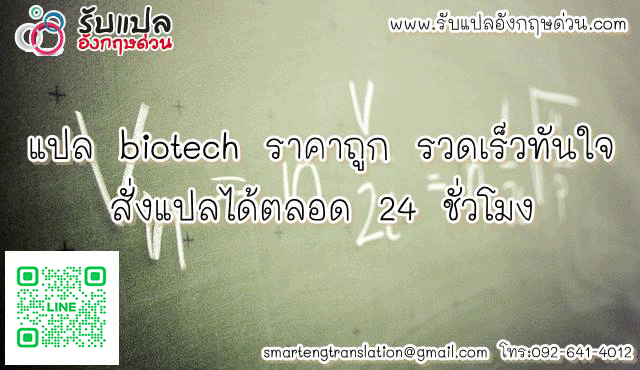 แปล biotech ราคาถก รวดเรวทนใจ สงแปลไดตลอด 24 ชวโมง