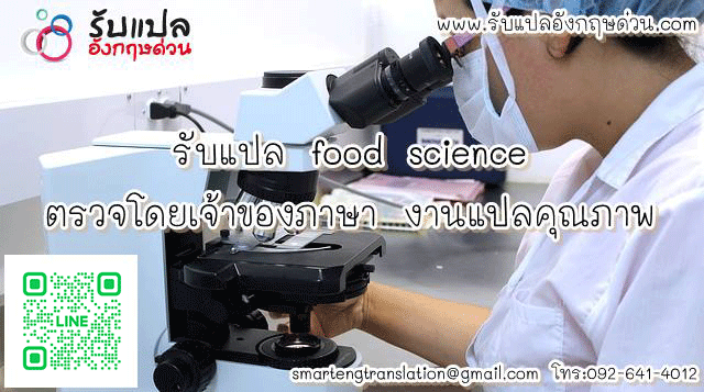 รบแปล food science ตรวจโดยเจาของภาษา งานแปลคณภาพ