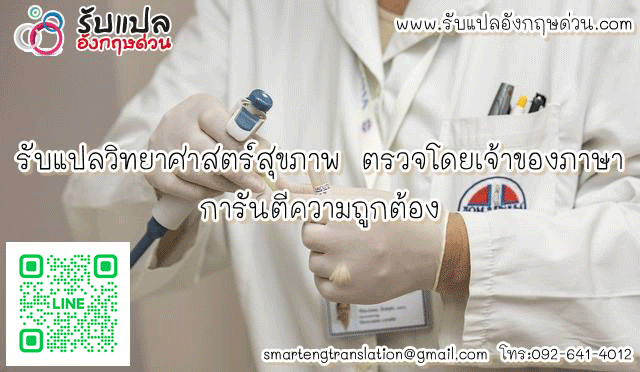 รบแปลวทยาศาสตรสขภาพ ตรวจโดยเจาของภาษา การนตความถกตอง