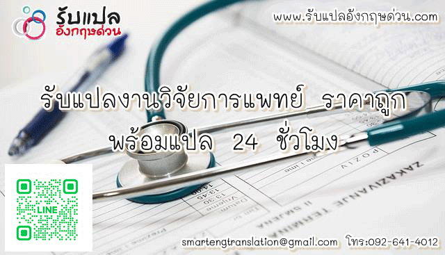 รบแปลงานวจยการแพทย ราคาถก พรอมแปล 24 ชวโมง