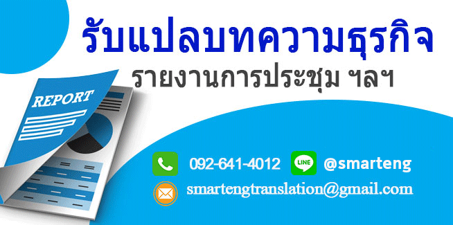 รบแปลบทความธรกจ รายงานการประชม