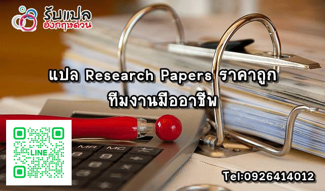 แปล Research Papers ราคาถก ทมงานมออาชพ คณภาพเยยม
