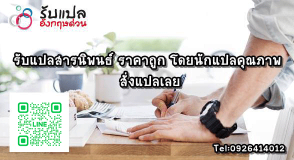 รบแปลสารนพนธ ราคาถก โดยนกแปลคณภาพ สงแปลเลย