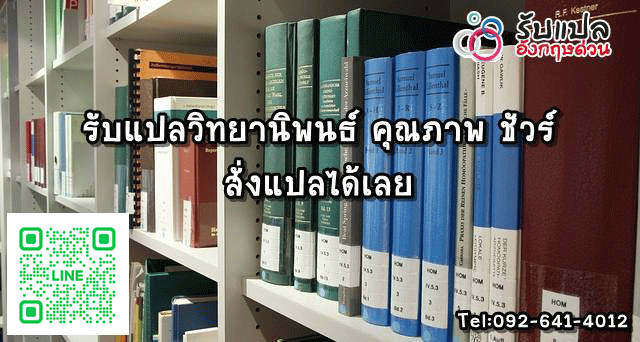 แปลวทยานพนธ รบแปลวทยานพนธ คณภาพ ชวร สงแปลเลย