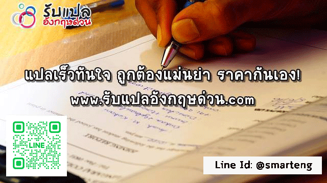 แปลเอกสาร รวดเรวทนใจ ถกตองแมนยำ ราคากนเอง