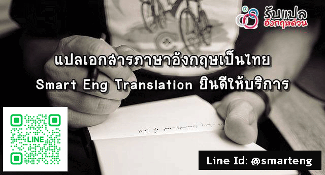 แปลเอกสารภาษาองกฤษเปนไทย Smart Eng Translation ยนดใหบรการ