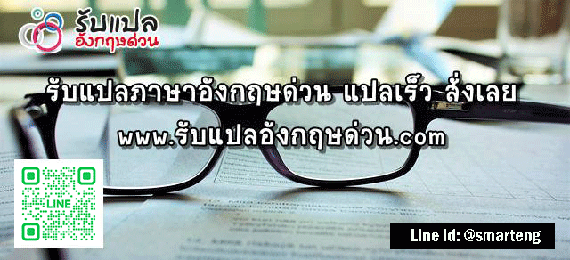 ใชบรการรบแปลภาษาองกฤษดวนกบ Smart Eng Translation