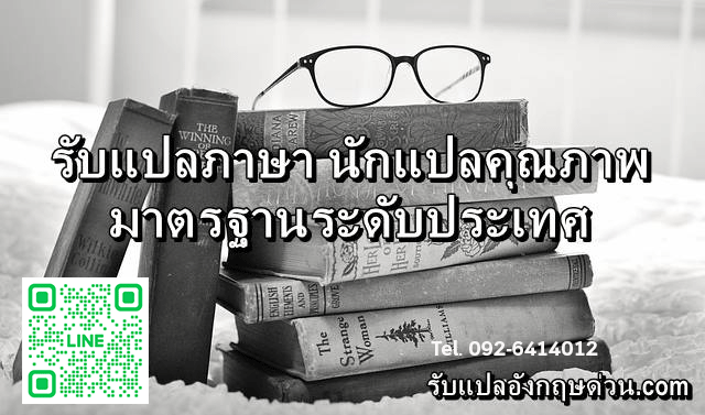 รบแปลภาษา บรการแปลภาษา มาตรฐานระดบประเทศ นกแปลคณภาพ