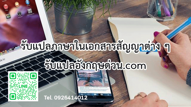 รบแปลภาษาในเอกสารสญญาตาง ๆ