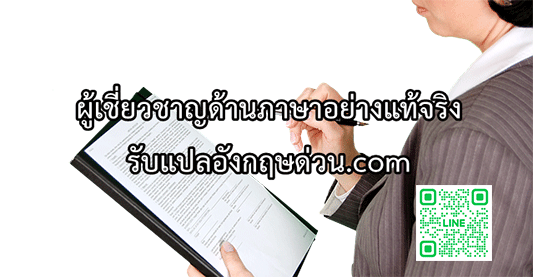 ผเชยวชาญทางดานการรบแปลภาษา