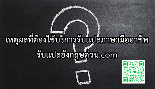 เหตผลทตองใชบรการรบแปลภาษาระดบมออาชพ