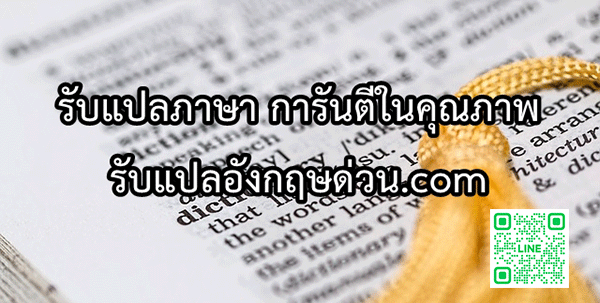 รบแปลภาษา รบแปลภาษาราคาถก การนตในคณภาพ ราคาไมแพง