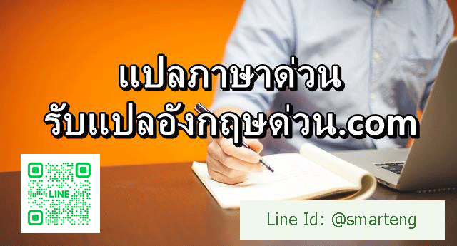 แปลภาษาดวน