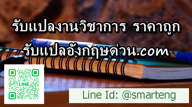 รบแปลงานวชาการ แปลเอกสารงานวชาการ ราคาถก