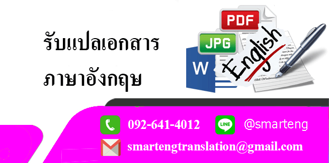 รบแปลเอกสารภาษาองกฤษ