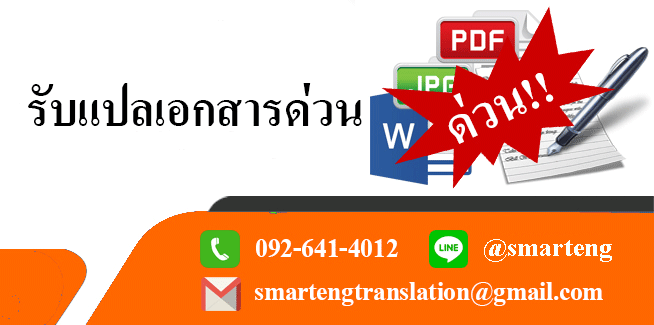 รบแปลเอกสารดวน