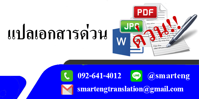 แปลเอกสารดวน