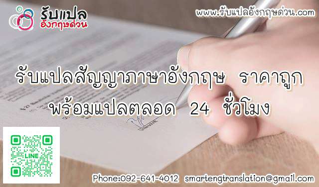 รบแปลสญญาภาษาองกฤษ ราคาถก พรอมแปลตลอด 24 ชวโมง