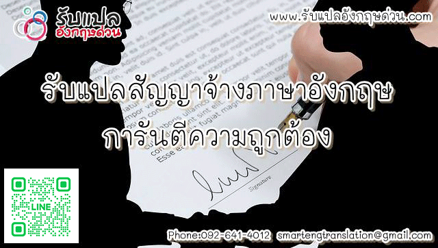 รบแปลสญญาจางภาษาองกฤษ การนตความถกตอง พรอมแปลตลอด 24 ชวโมง