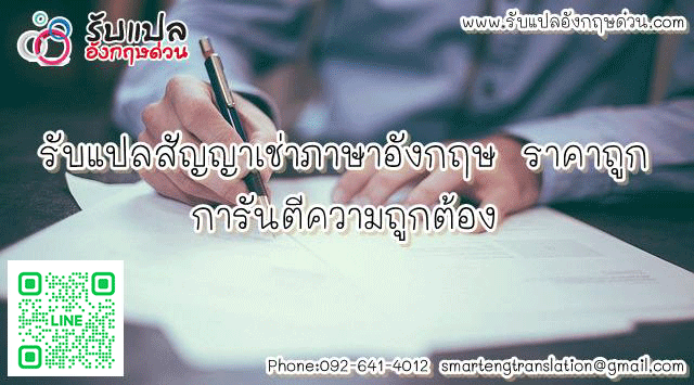 รบแปลสญญาเชาภาษาองกฤษ ราคาถก การนตความถกตอง