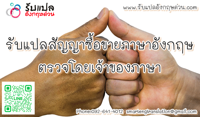 แปลสญญาซอขายภาษาองกฤษ ราคาถก