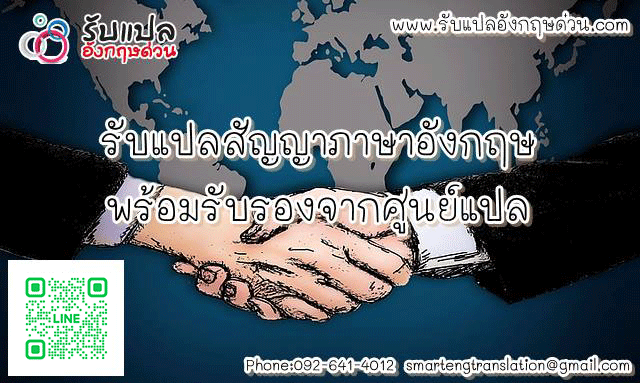   รับแปลสญญาภาษาองกฤษ พรอมรับรองจากศนยแปล การันตีความถกต้อง