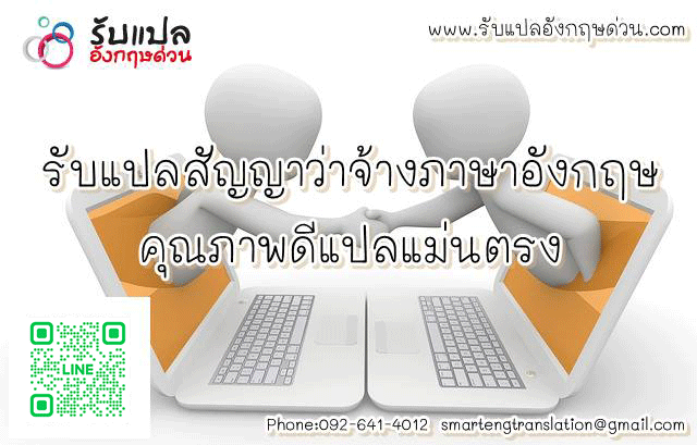 รบแปลสญญาวาจางภาษาองกฤษ คณภาพด ราคาถก แปลแมนตรง