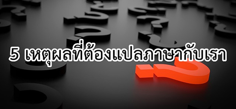 เหตผลทคณตองไวใจบรการ รบแปลภาษา