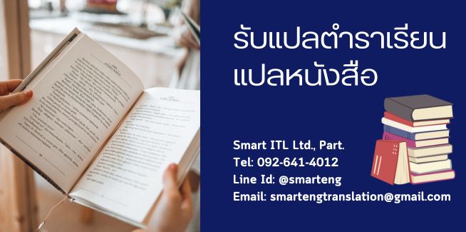 แปลตำรา แปลหนงสอ รบแปลตำราเรยน ราคาถก สงงานไดเรว