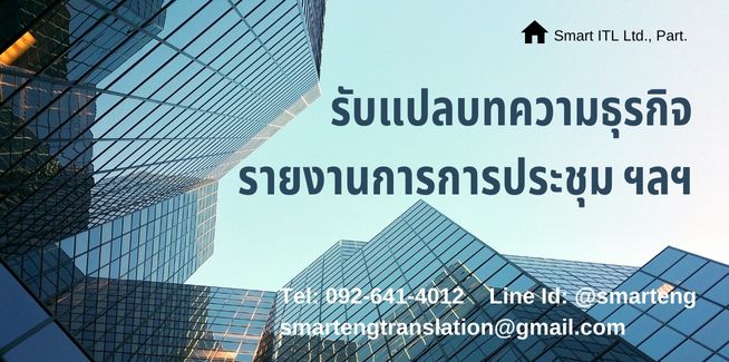 รบแปลบทความธรกจ รายงานการประชม