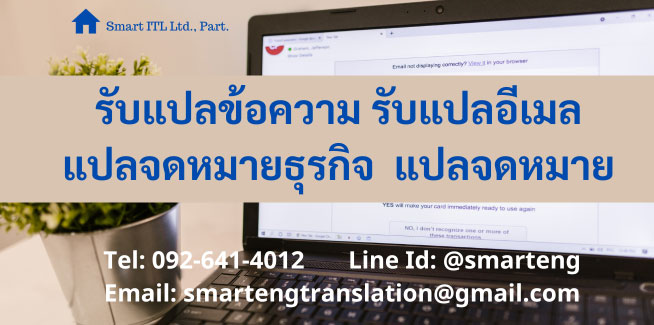  รบแปลขอความ รบแปลอเมล แปลจดหมายธรกจ แปลจดหมาย