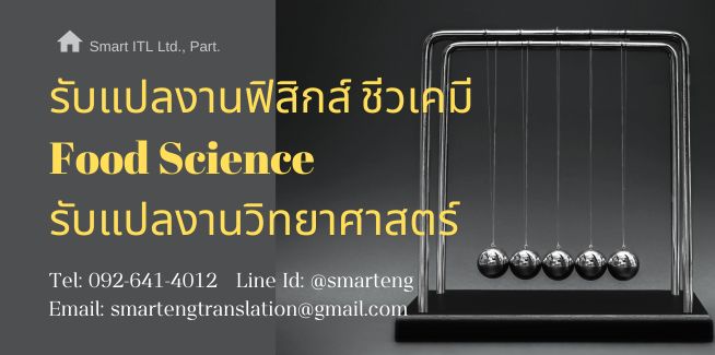 รบแปลงานชวเคม ฟสกส Food Science แปลวทยาศาสตร