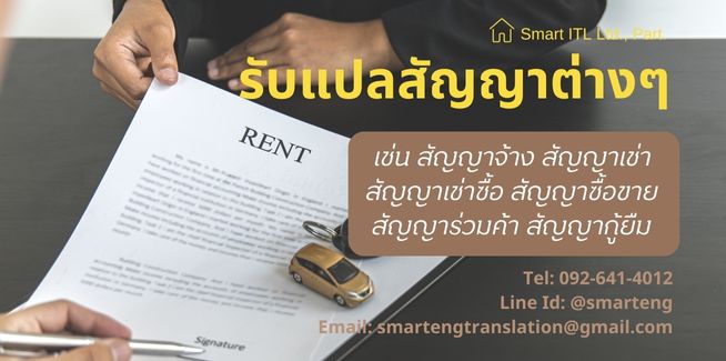 รบแปลสญญาไทย-องกฤษ ดวน โดยนกแปลดานกฎหมายโดยตรง