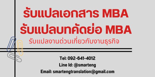  รบแปลเอกสาร MBA รบแปลบทคดยอ MBA รบแปลงานดวนตางๆ เกยวกบธรกจ