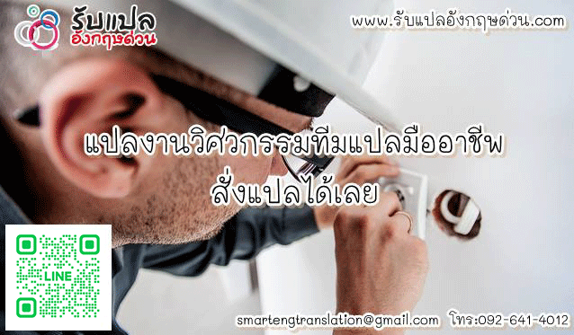 แปลงานวศวกรรม จากทมแปลมออาชพ ราคาถก สงแปลไดเลย