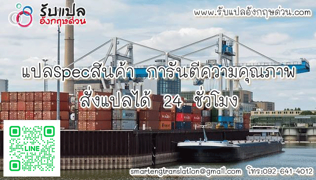 แปล Spec สนคา คณภาพ ชวร สงแปลได 24 ชวโมง