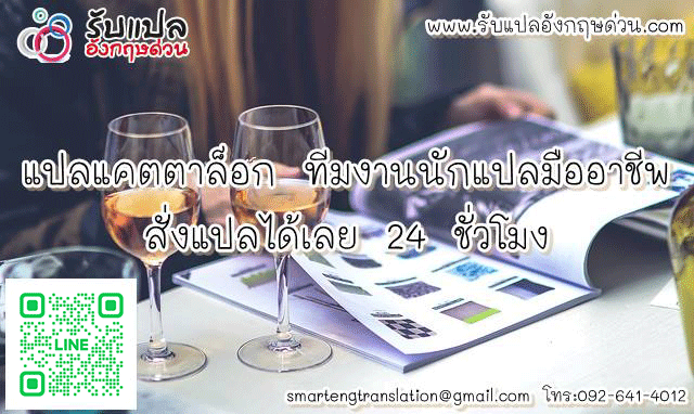 แปลแคตตาลอก ราคาถก สงแปลไดเลย 24 ชวโมง