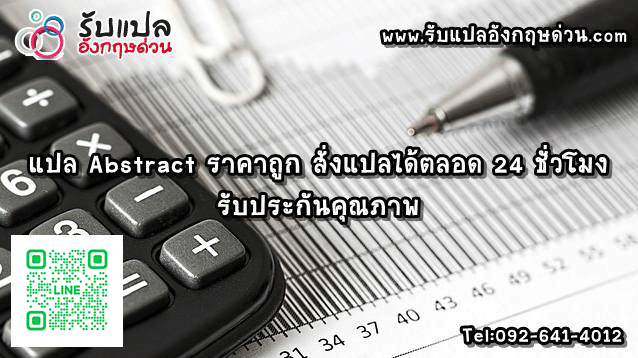 รบแปล Abstract ราคาถก สงแปลไดตลอด 24 ชวโมง รบประกนคณภาพ