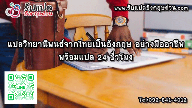 แปลวทยานพนธจากไทยเปนองกฤษ อยางมออาชพ พรอมแปล 24 ชวโมง