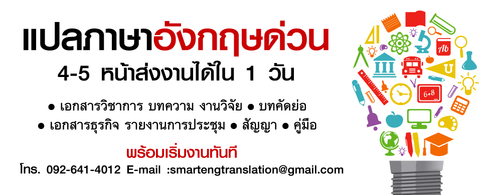 บริการแปลเอกสาร แปลเอกสารภาษาอังกฤษ แปลงานภาษาอังกฤษด่วน ราคาถูก ส่งได้ภายใน 1 วัน เริ่มงานได้ทันที