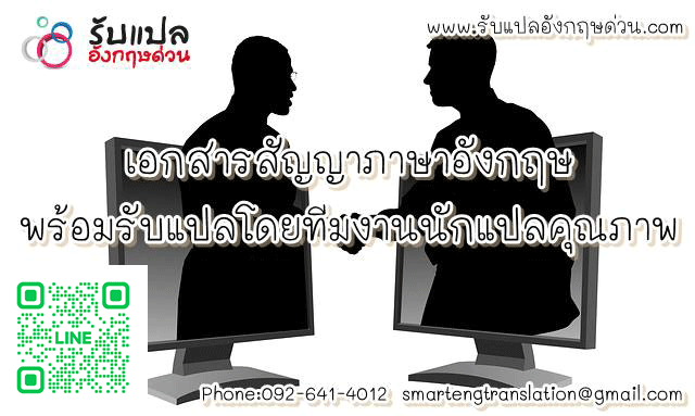 เอกสารสญญาภาษาองกฤษ พรอมรบแปลโดยทมงานนกแปลคณภาพ